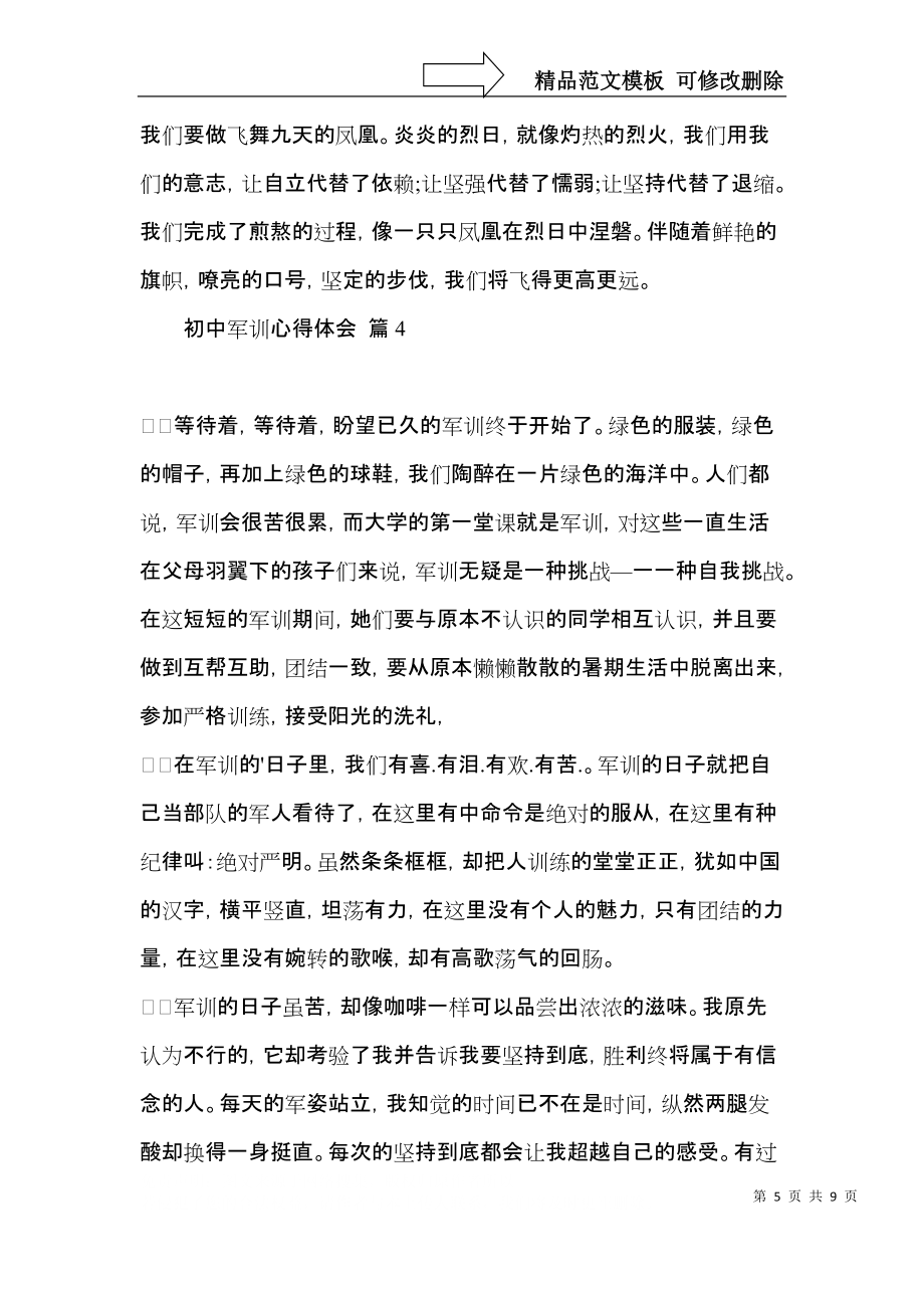 实用的初中军训心得体会范文6篇_第5页