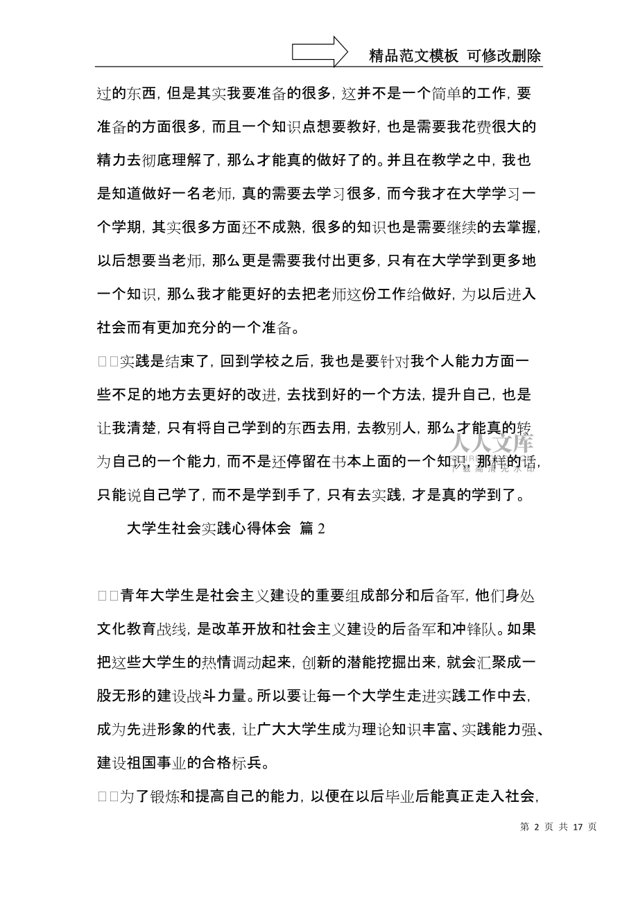 實(shí)用大學(xué)生社會(huì)實(shí)踐心得體會(huì)錦集八篇_第2頁(yè)