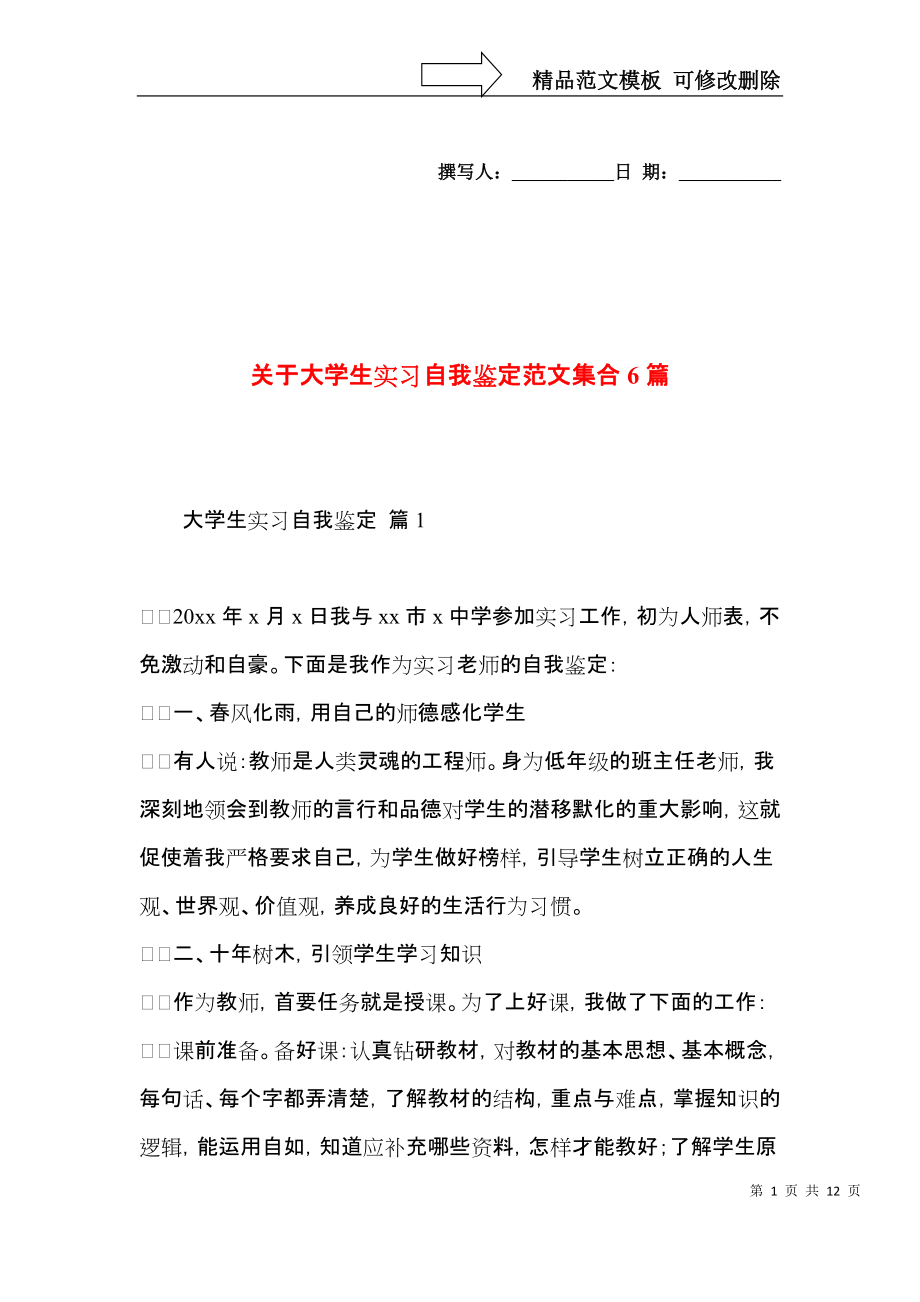 關(guān)于大學(xué)生實(shí)習(xí)自我鑒定范文集合6篇_第1頁