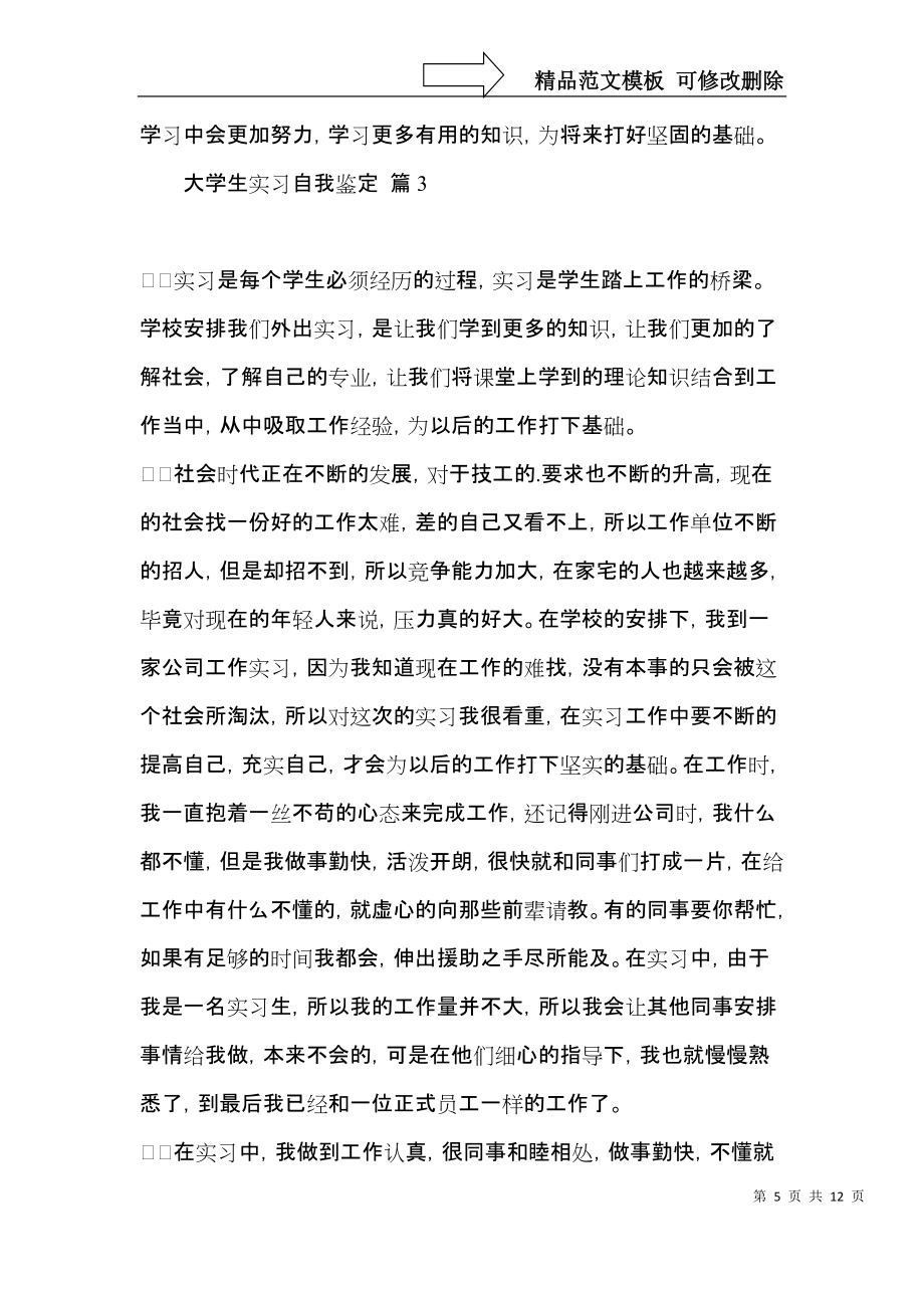 關(guān)于大學(xué)生實(shí)習(xí)自我鑒定范文集合6篇_第5頁