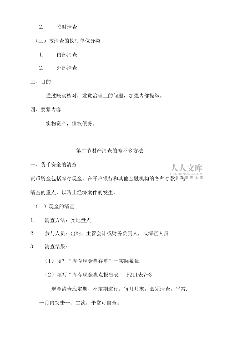 第七章会计财产清查_第2页
