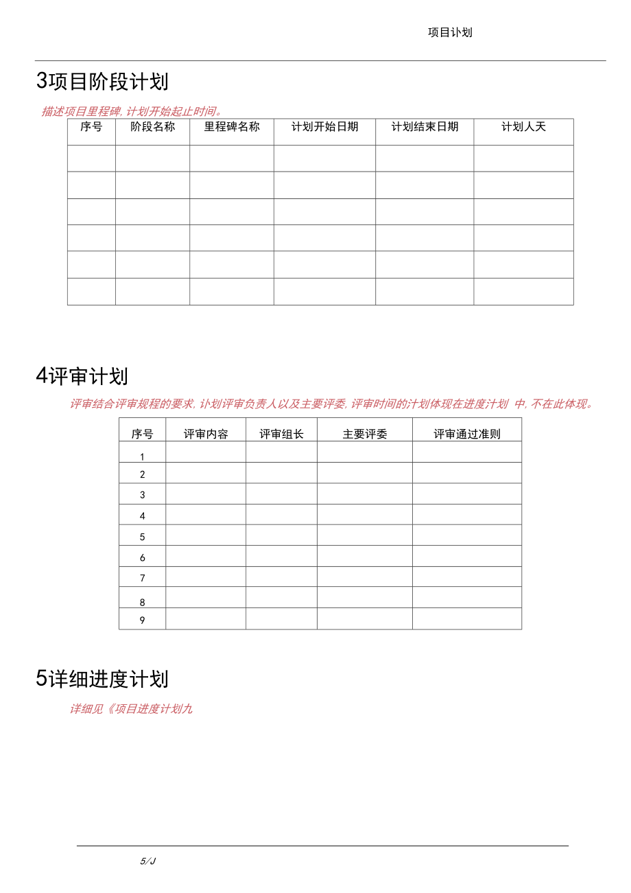 软件项目-项目计划-模板_第5页