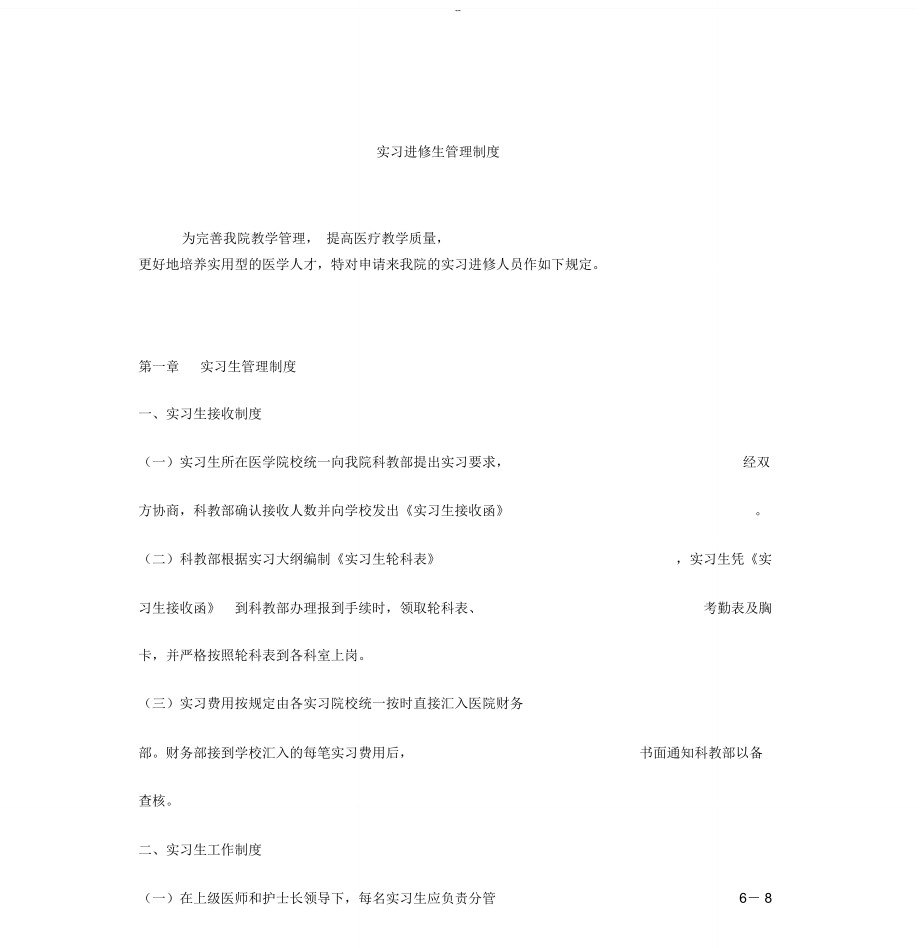 實習(xí)進(jìn)修生管理制度_第1頁