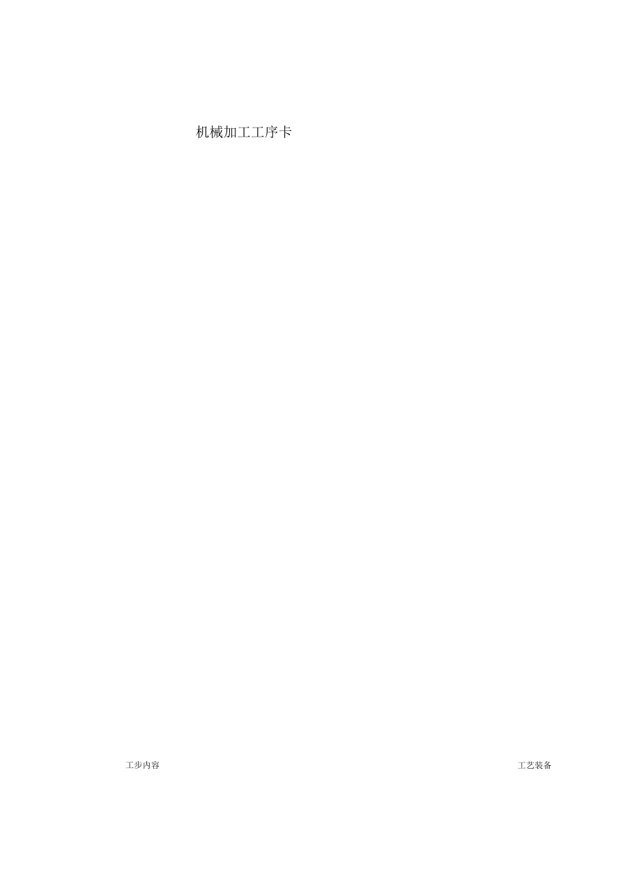 齒輪機械加工工序卡片_第1頁