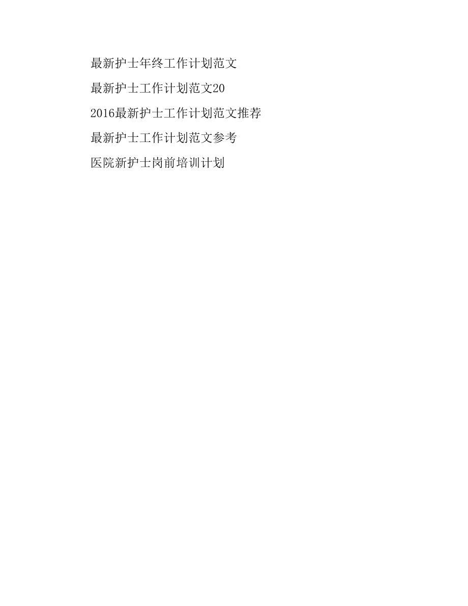 護士工作計劃總結_第5頁