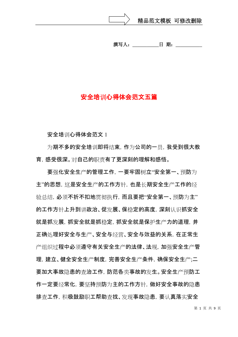 安全培训心得体会范文五篇_第1页