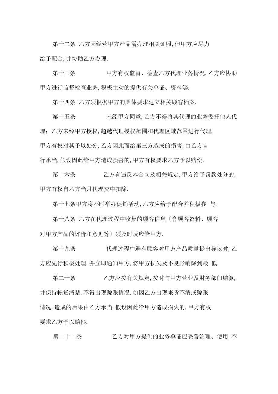 产品代理合同样本_合同范本_第4页