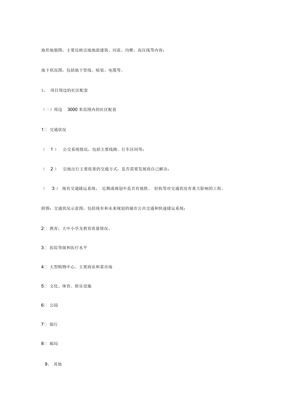 地產項目可行性報告內容指引_第3頁