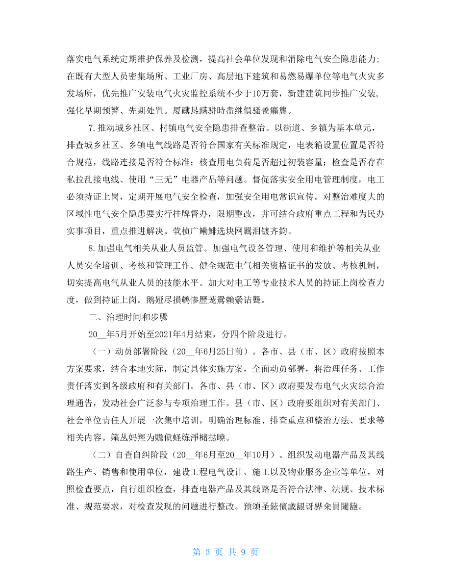 電氣火災(zāi)綜合治理工作方案(優(yōu)選.).doc_第3頁