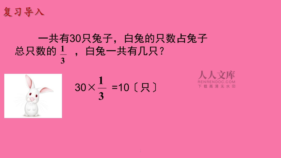 六年級(jí)上冊(cè)數(shù)學(xué)-第三單元分?jǐn)?shù)除法人教新課標(biāo)(共8張)ppt課件_第2頁(yè)