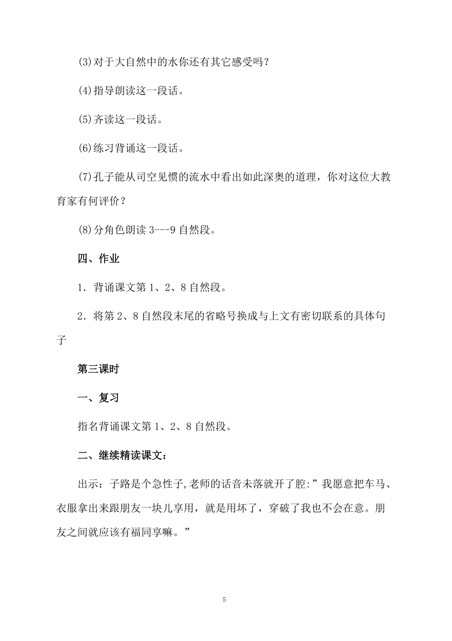 小學(xué)語(yǔ)文六年級(jí)下冊(cè)《孔子游春》教學(xué)設(shè)計(jì)_第5頁(yè)