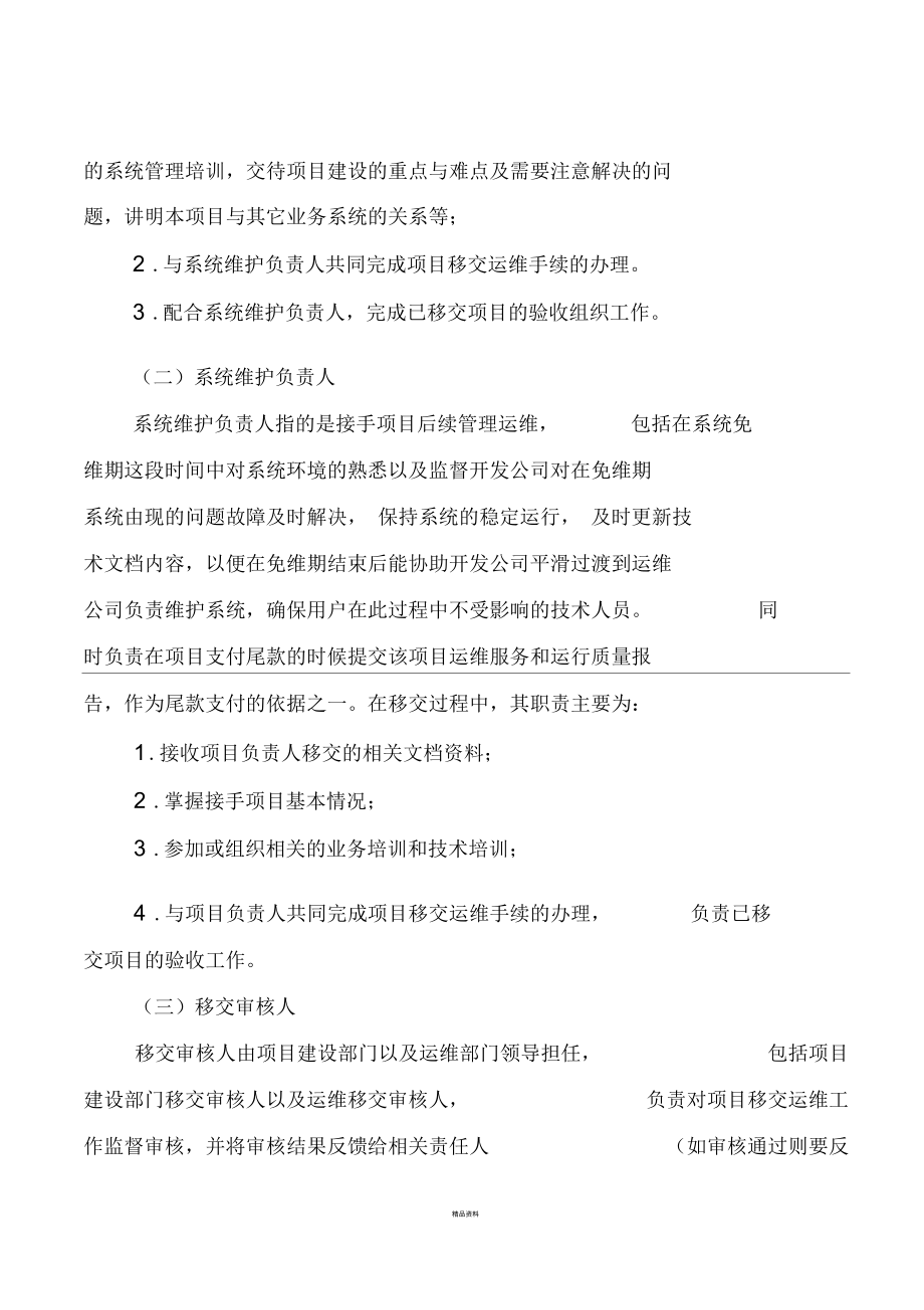 项目移交运维管理办法_第4页