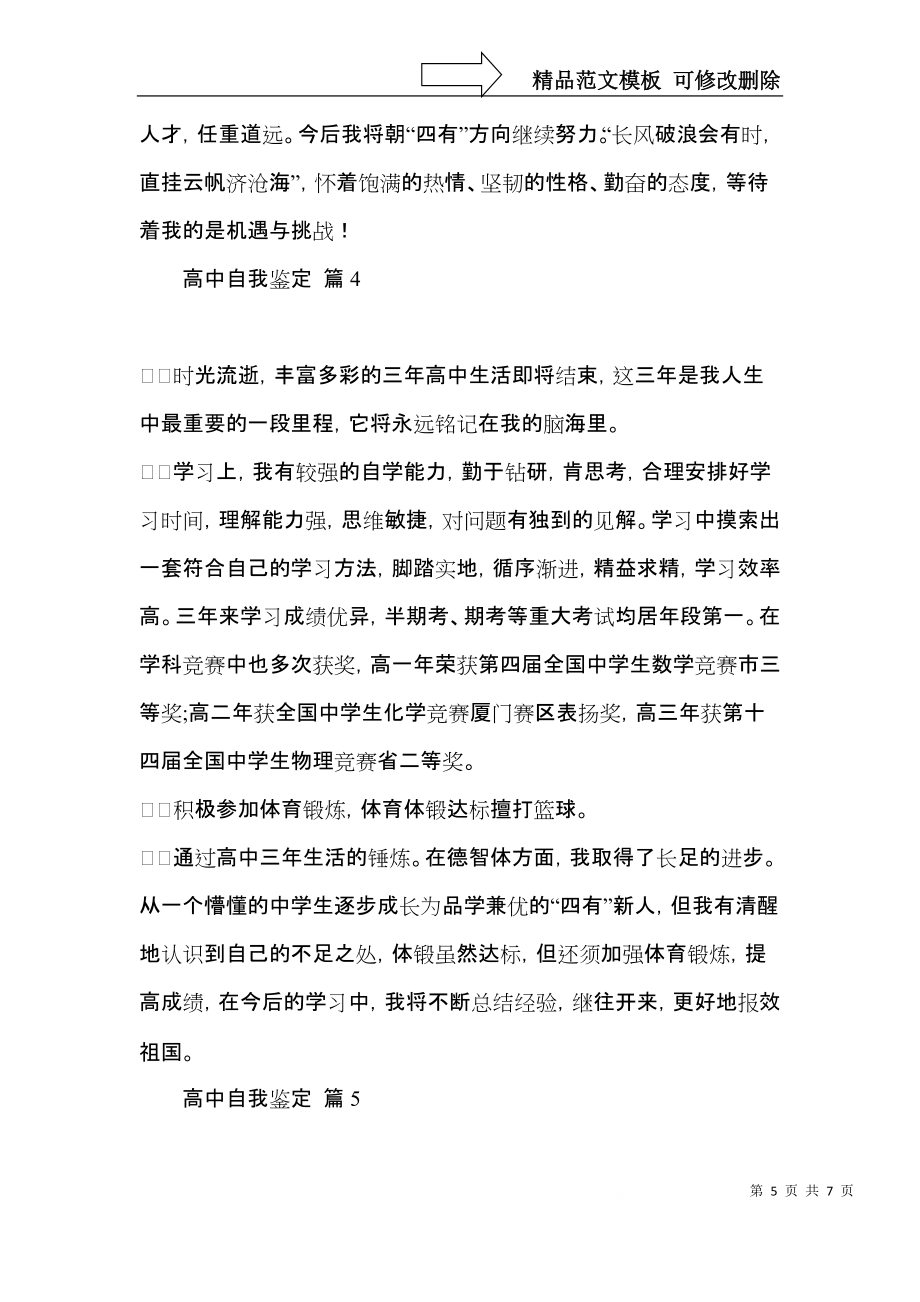 关于高中自我鉴定模板5篇_第5页