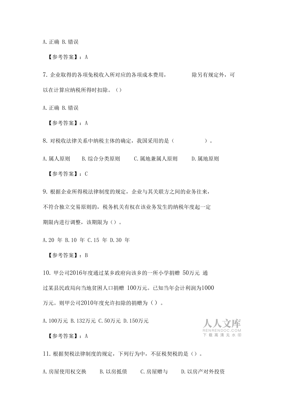 2020年春季学期《税收理论与实务》在线考核试题_3.doc_第2页