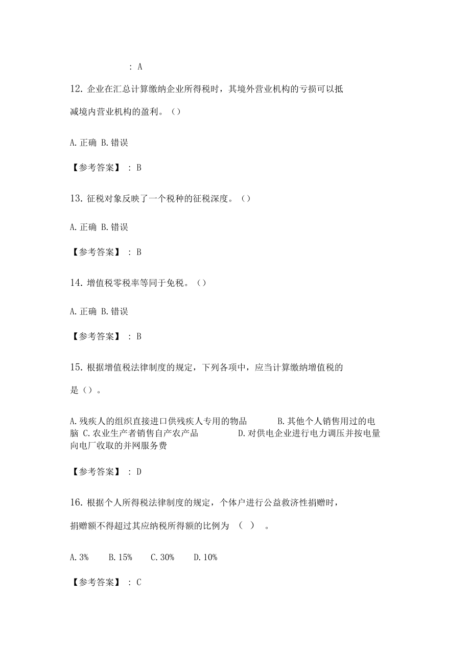 2020年春季学期《税收理论与实务》在线考核试题_3.doc_第3页