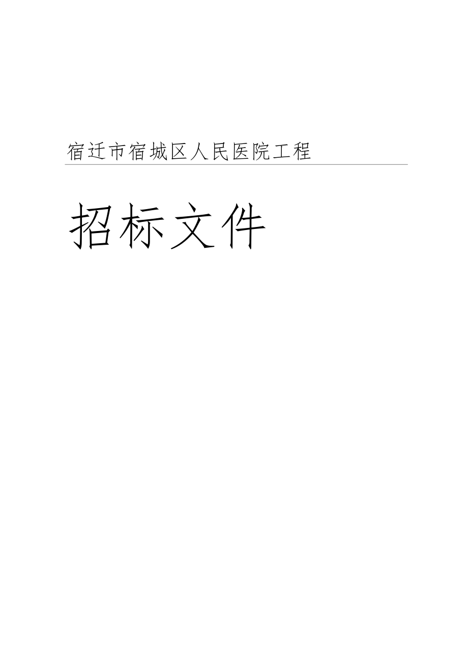 建筑工程招標(biāo)文件最完整范例_第1頁(yè)
