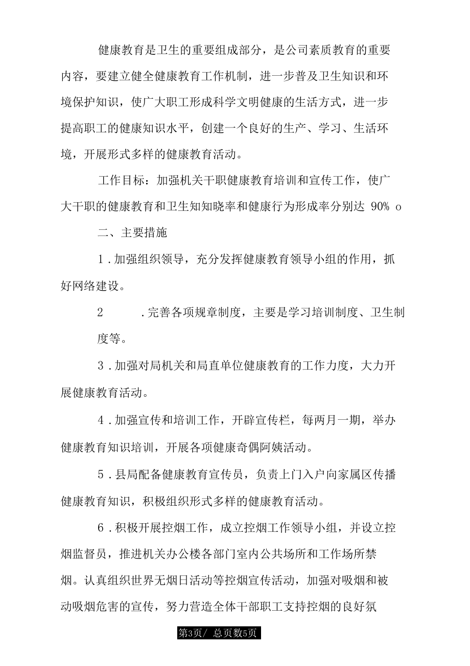 2020年健康促進(jìn)機(jī)關(guān)工作計(jì)劃范本.doc_第3頁