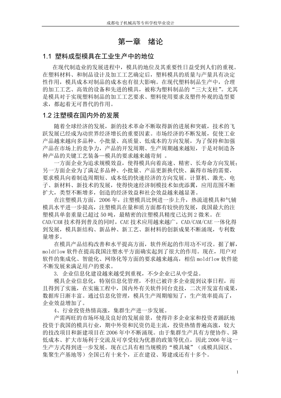 汽车装饰件塑料模具设计论文_第1页