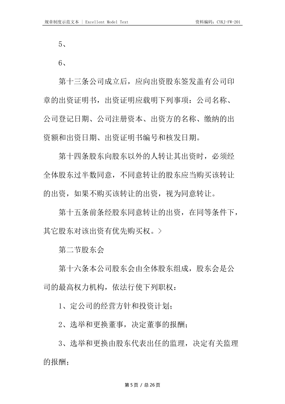 房产销售管理公司章程_第5页