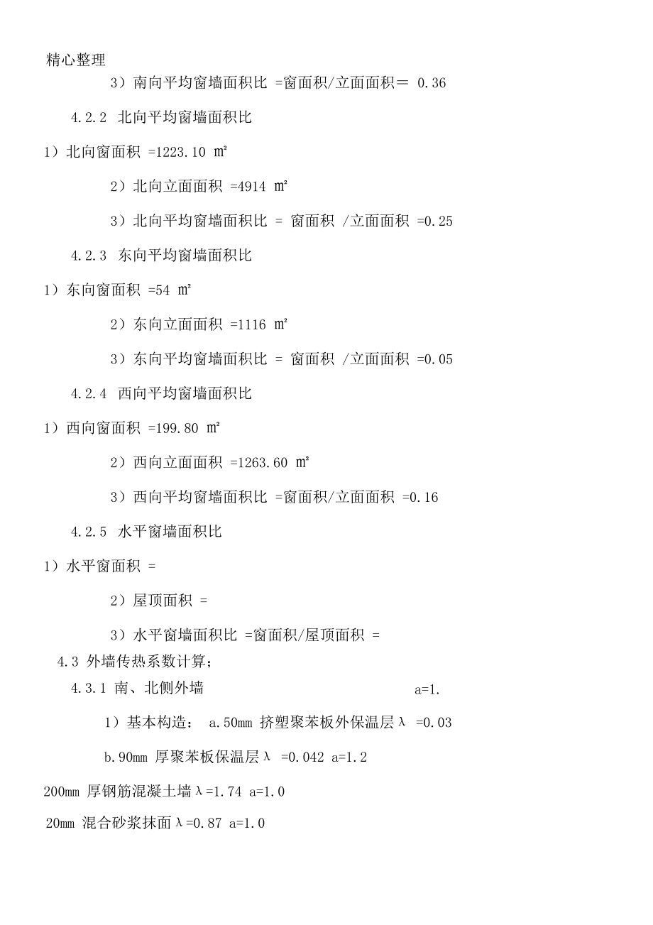 建筑節(jié)能設(shè)計計算手冊_第4頁