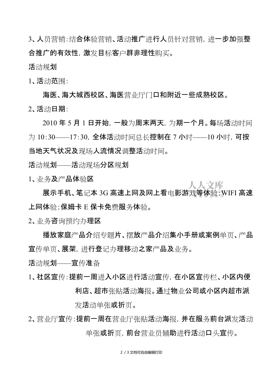 中国电信海医营业厅天翼数码驿站开业活动策划方案_第2页