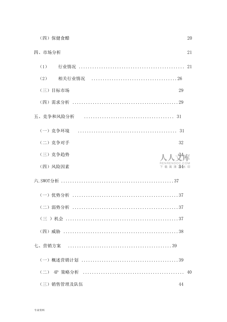 果酸飲料保健醋系列項目商業計劃書_第2頁