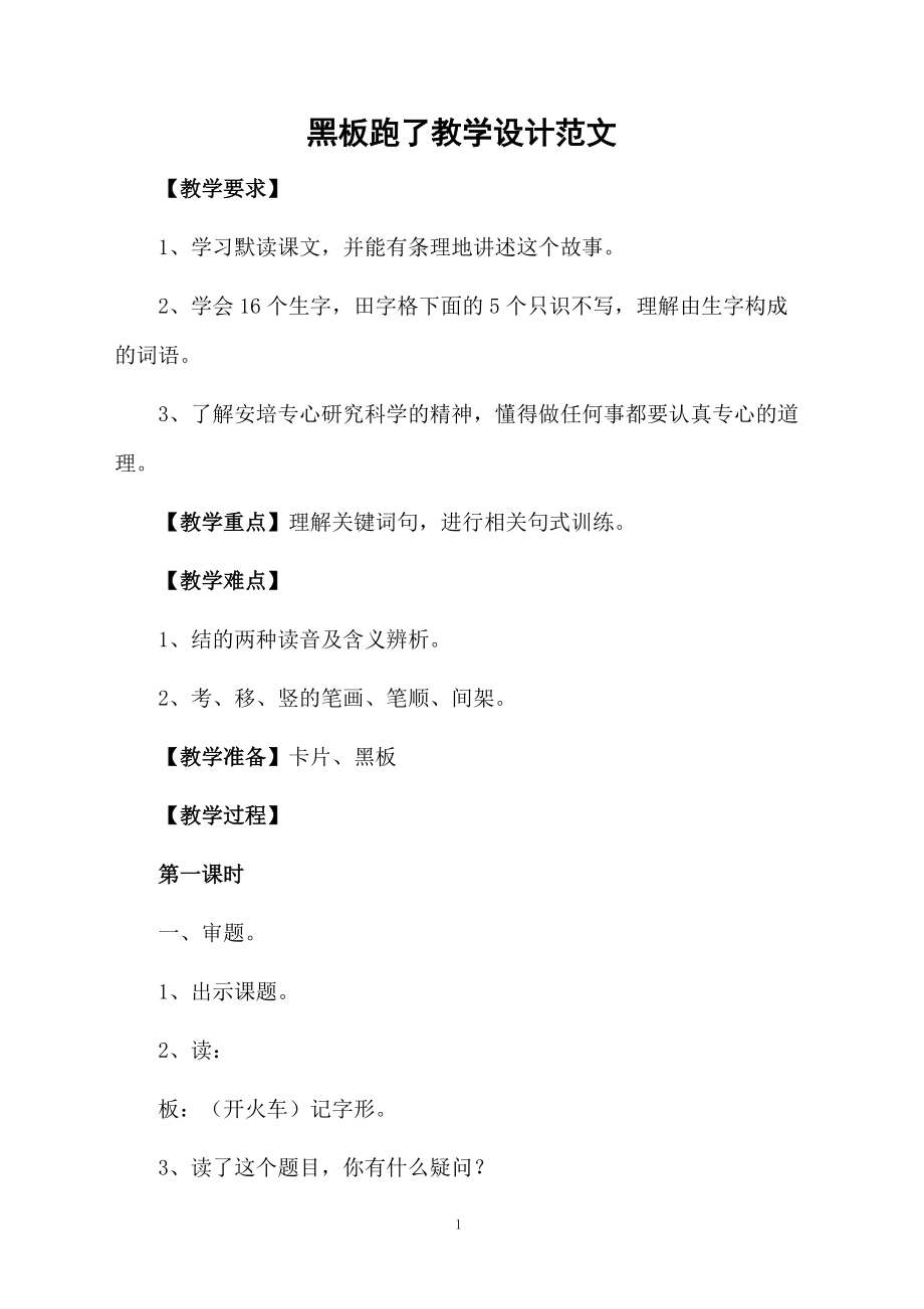黑板跑了教學設計范文_第1頁