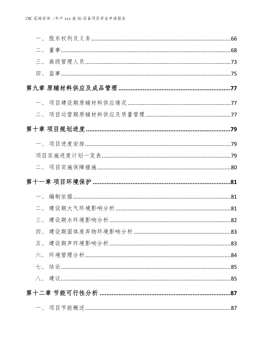 年产xxx套5G设备项目资金申请报告-模板范本_第3页