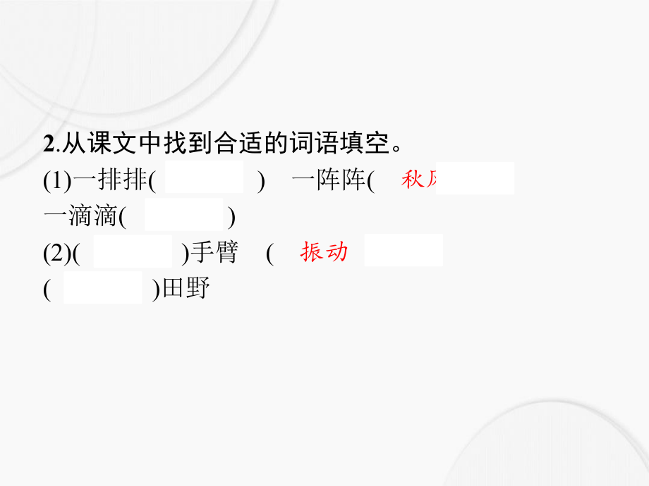 三年級語文上冊 第二單元 7 聽聽 秋的聲音作業(yè)課件 新人教版-新人教版小學三年級上冊語文課件_第3頁