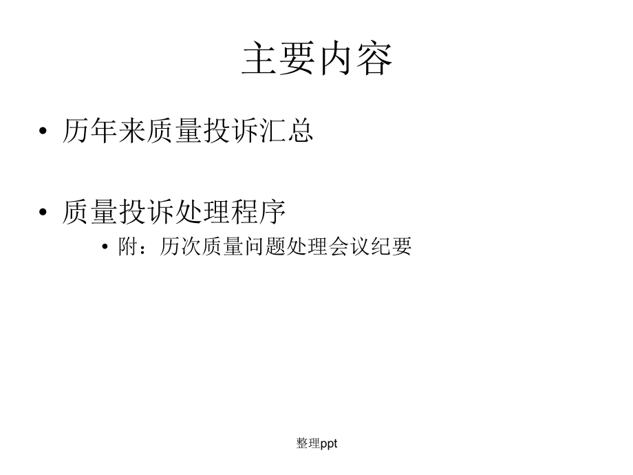面对质量投诉冷静处理_第1页