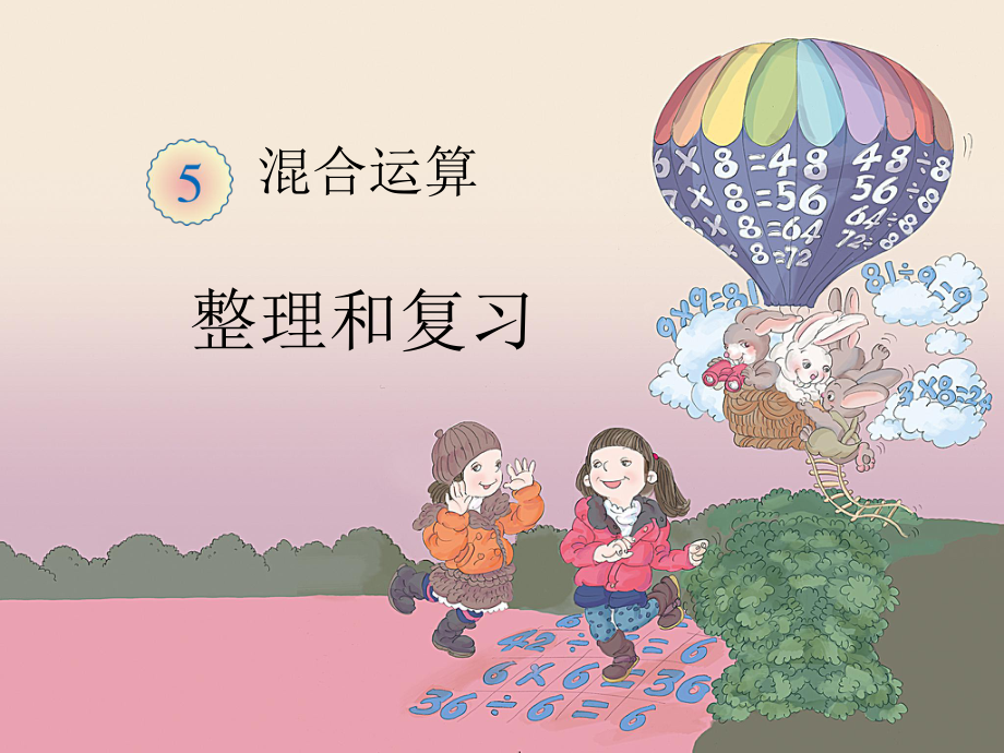 混合運算《整理和復(fù)習(xí)》_第1頁