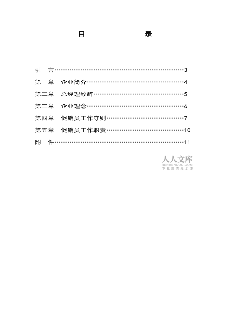中國熊貓巨能小家電公司促銷員工作手冊_第2頁