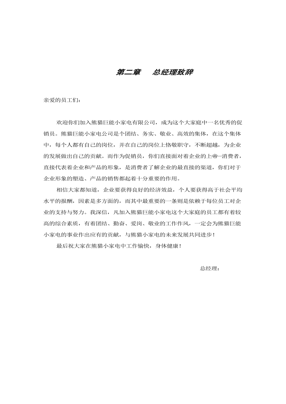 中國熊貓巨能小家電公司促銷員工作手冊_第5頁