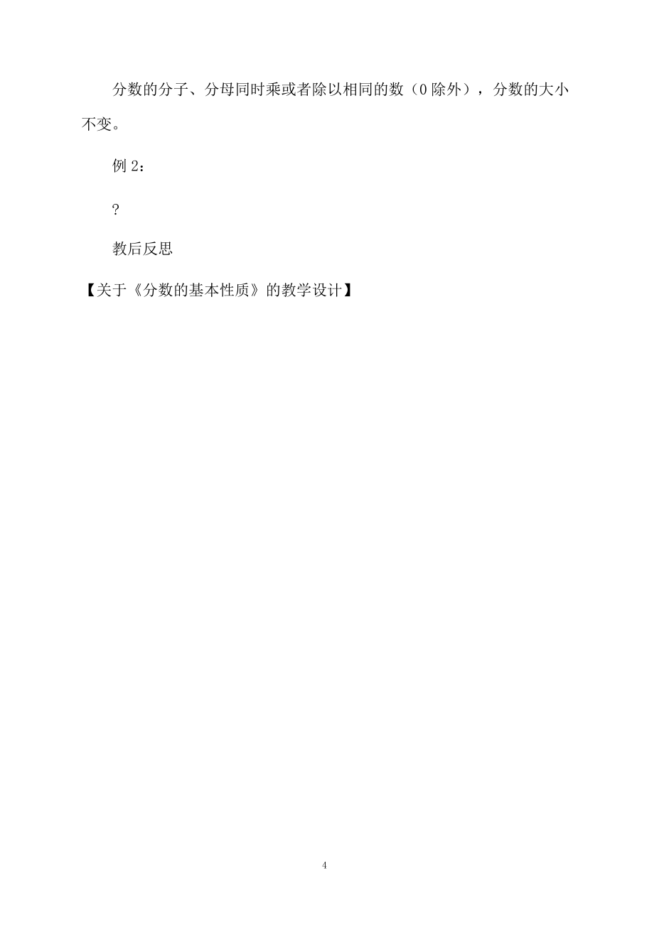 关于《分数的基本性质》的教学设计_第4页