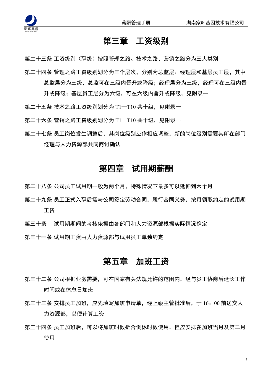 湖南某基因技术有限公司薪酬管理手册_第5页