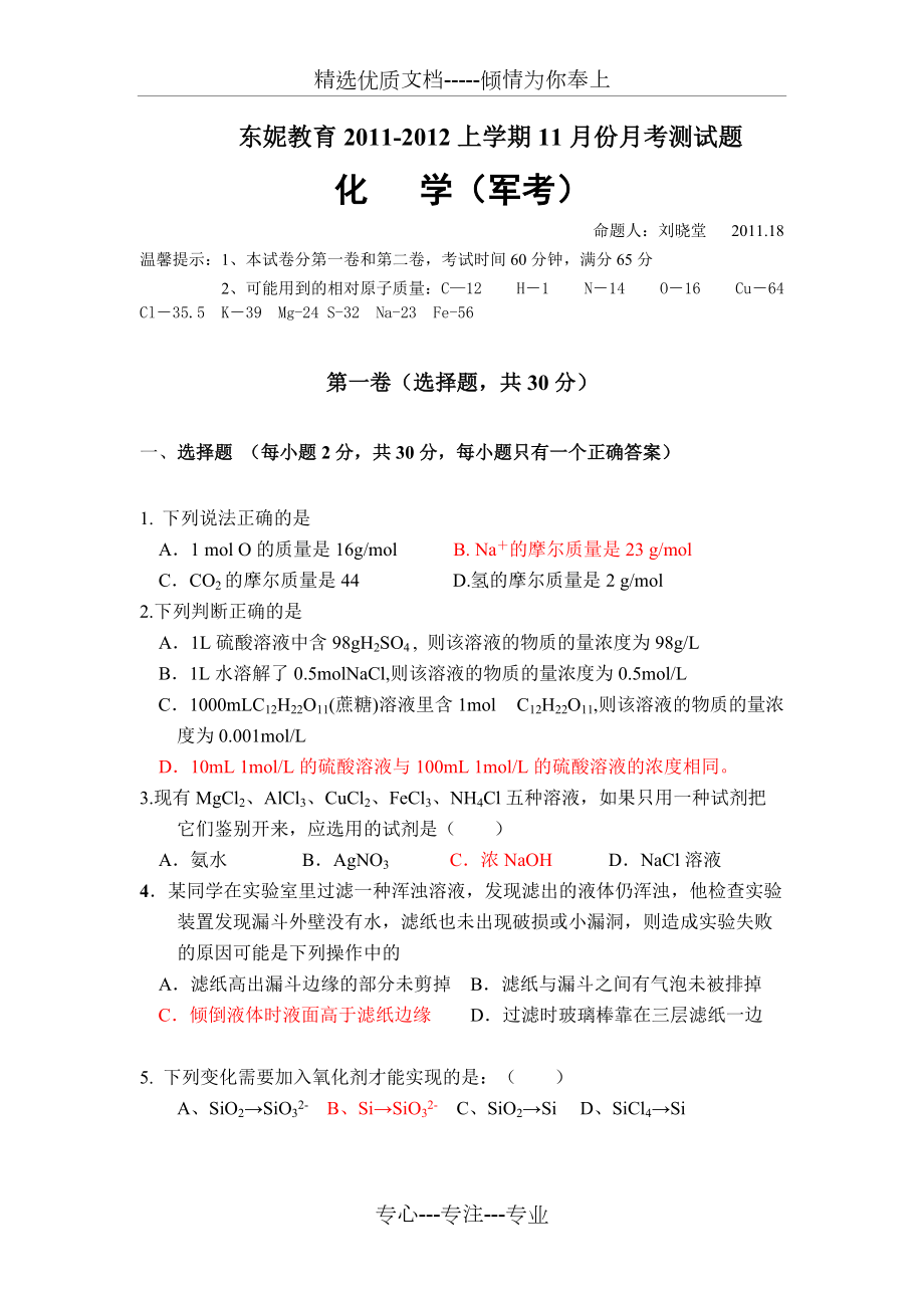 军考类-月考模拟试题-11月份化学--多题型(共5页)_第1页