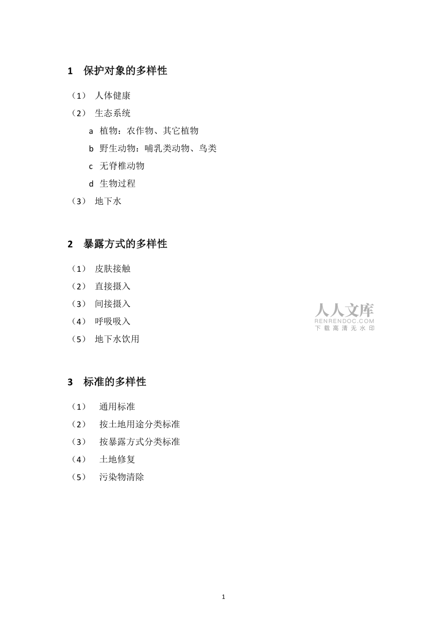 國外土壤環境質量標準概況_第2頁