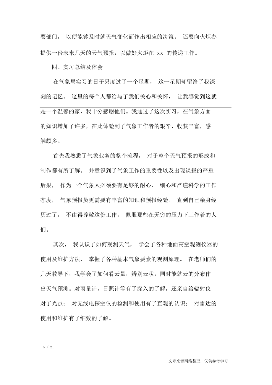 气象实习报告3篇_工作报告_第5页