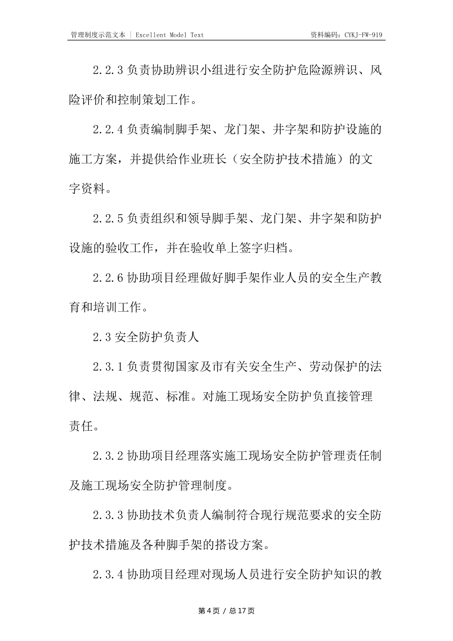 安全防护管理办法_第4页