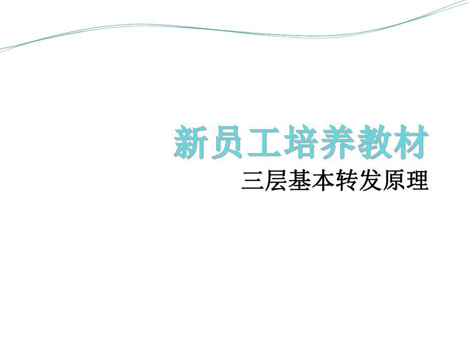 三層轉(zhuǎn)發(fā)原理_第1頁(yè)