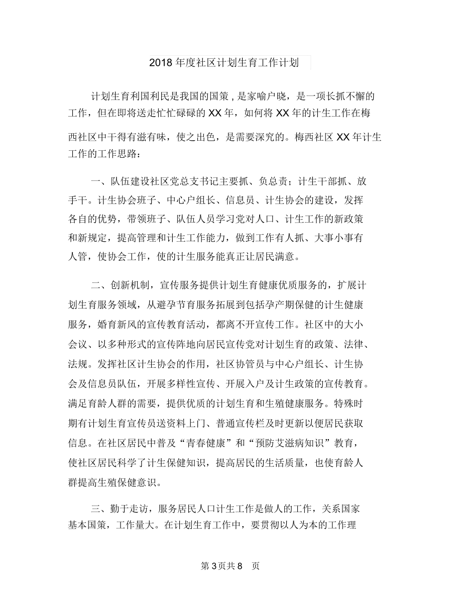 年度社区统计工作计划范例与年度社区计划生育工作计划汇编.doc_第3页