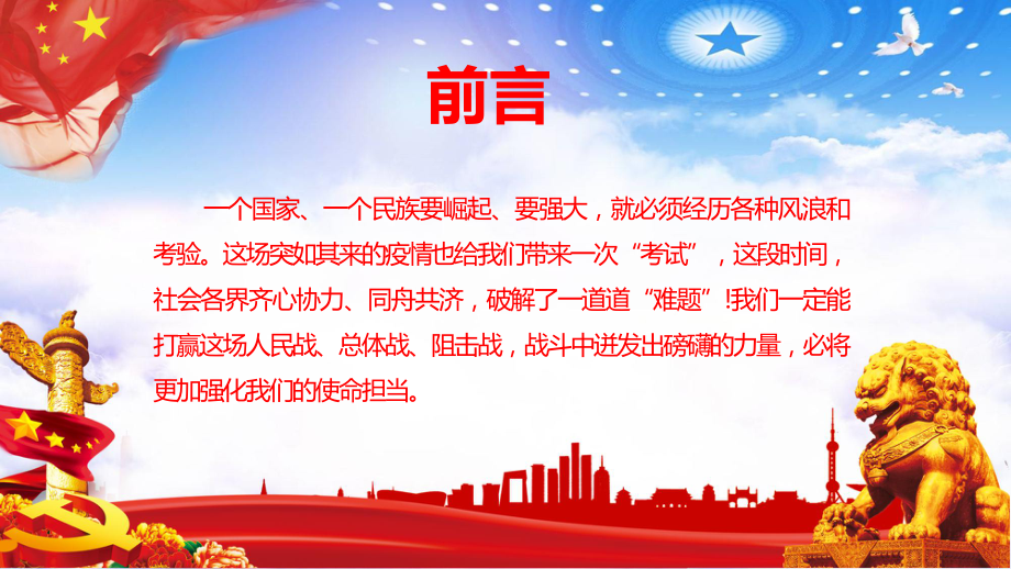 党政党建党课同上一堂战疫课感悟中华力量强化使命担当PPT教学讲解课件_第2页