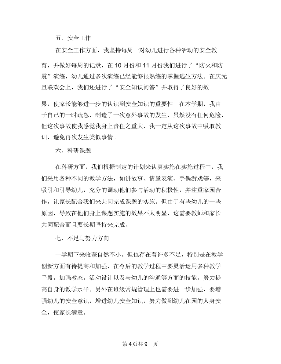 2018年最新幼儿园个人总结与2018年最新幼儿园教师工作总结汇编_第4页