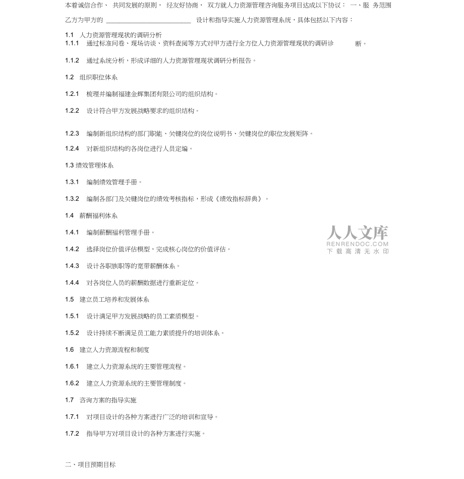 2018企业人力资源管理咨询项目合同协议_第2页