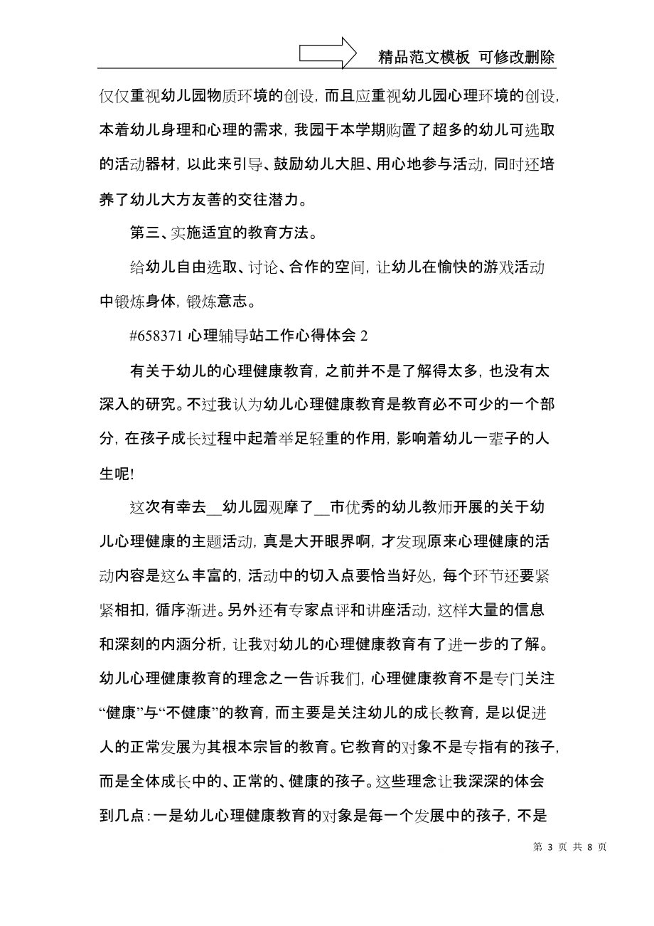 心理辅导站工作心得体会5篇_第3页