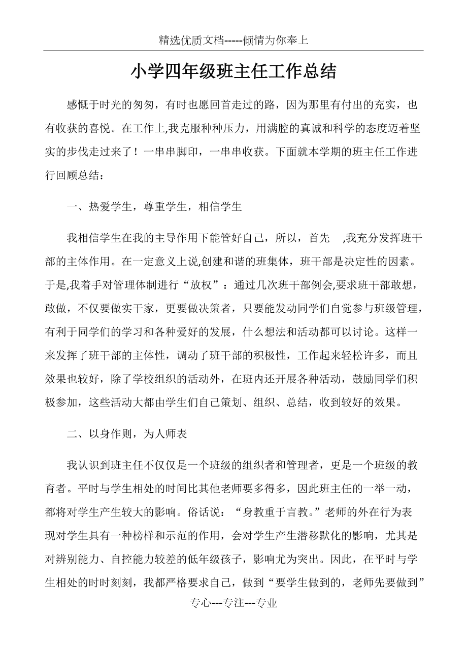 四年级班主任工作总结(共4页)_第1页