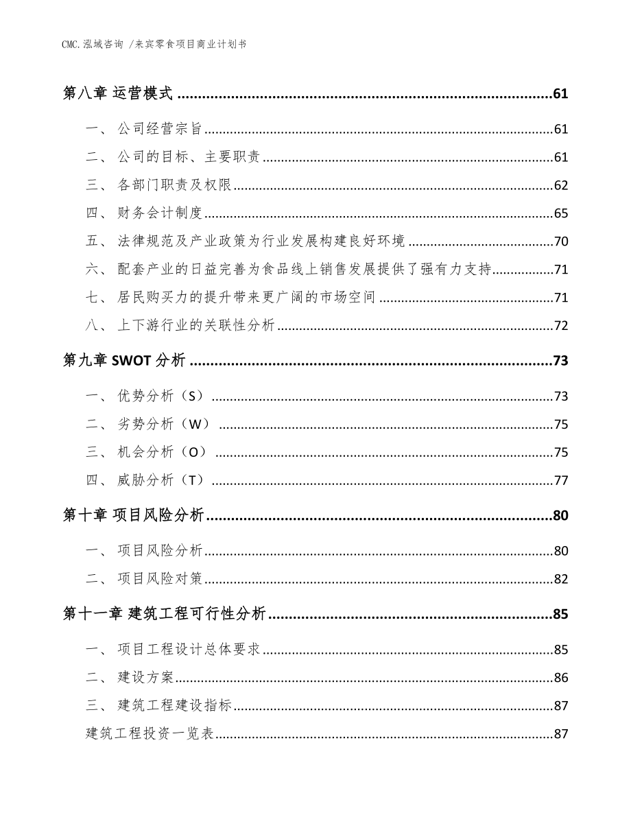 来宾零食项目商业计划书范文_第4页