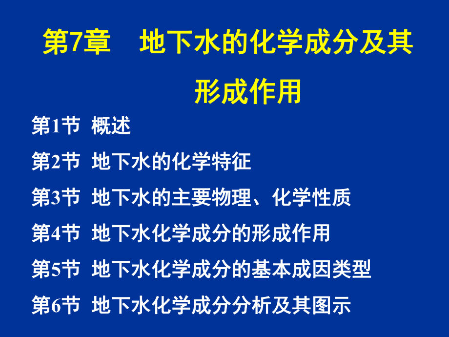 地下水化学形成原因_第1页