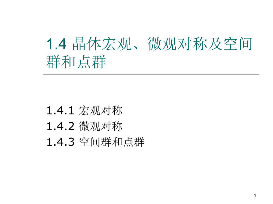 晶体对称和极射投影_第1页