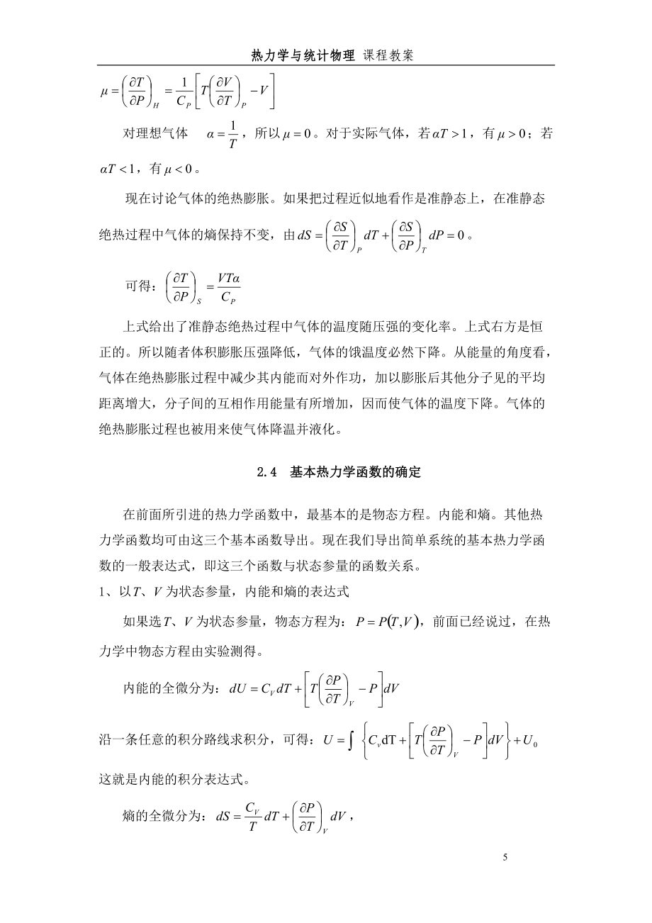 第二章均勻物質的熱力學性質教案_第5頁